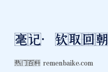 綵毫记·钦取回朝是什么意思的图片